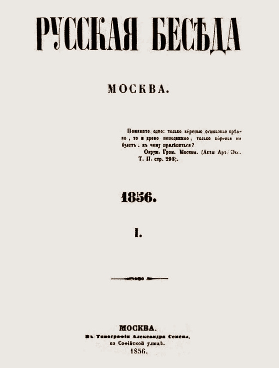 Посильное содействие к развитию русского воззрения на науки и искусства, к поощрению русской изобретательности и к утверждению русских нравов и обычаев