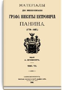 Материалы для жизнеописания графа Никиты Петровича Панина