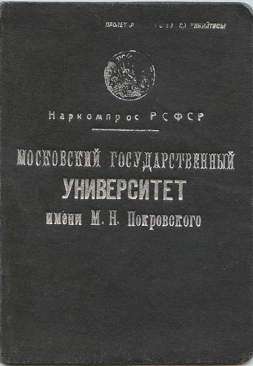 Московский государственный университет стал носить имя М. Н. Покровского