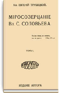 Миросозерцание Вл. С. Соловьёва