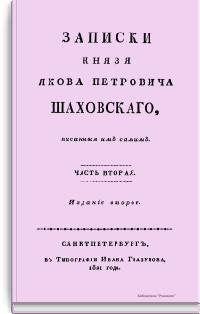 Записки Князя Якова Петровича Шаховского, писанные им самим. Часть вторая
