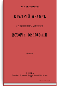 Краткий обзор существенных моментов истории философии