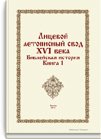 Лицевой летописный свод XVI века. Библейская история. Книга 1