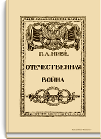 Отечественная война. Том IV