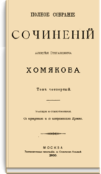 Полное собрание сочинений Алексея Степановича Хомякова. Том IV.