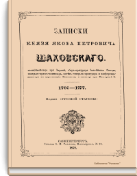 Записки Князя Якова Петровича Шаховского