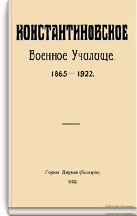 Константиновское военное училище. 1865 - 1922