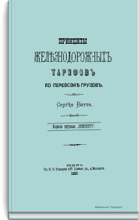Принципы железнодорожных тарифов по перевозке грузов