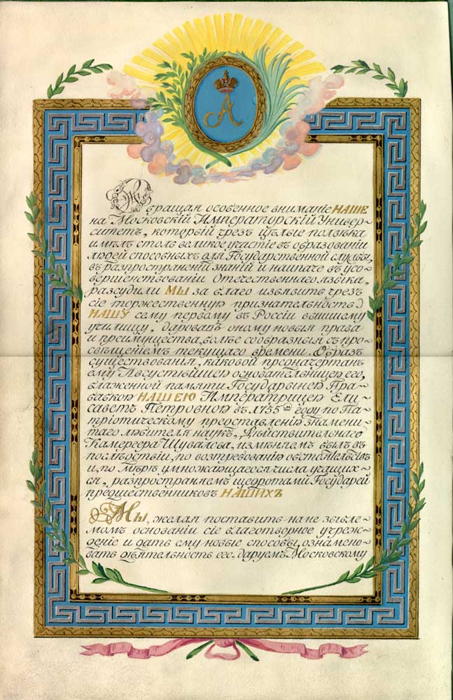 Утвердительная грамота Московского Императорского университета 