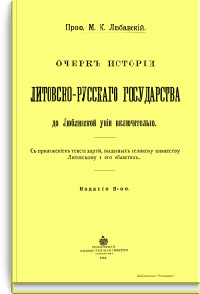 Очерк истории Литовско-Русского государства до Люблинской унии включительно