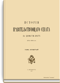 История Правительствующего сената за двести лет. 1711-1911 гг. Том четвертый