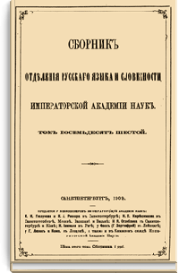 Сборник отделения русского языка и словесности Императорской Академии наук. Выпуск 86