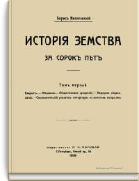 История земства за сорок лет