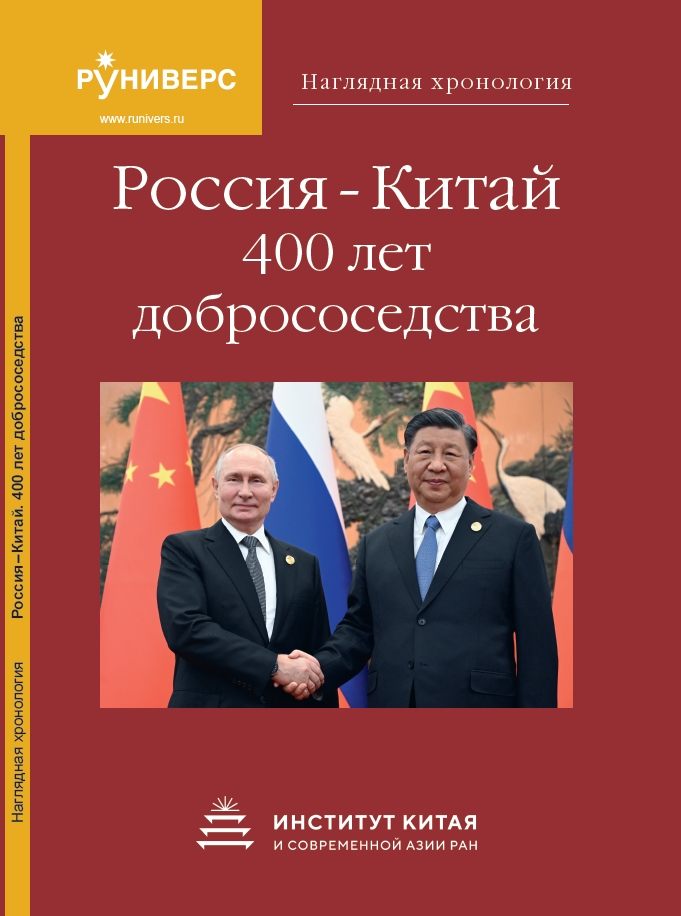 Наглядная хронология. Россия – Китай. 400 лет добрососедства