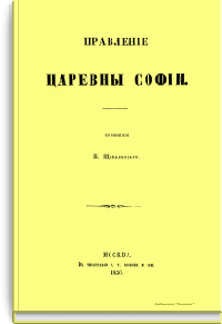 Правление Царевны Софии