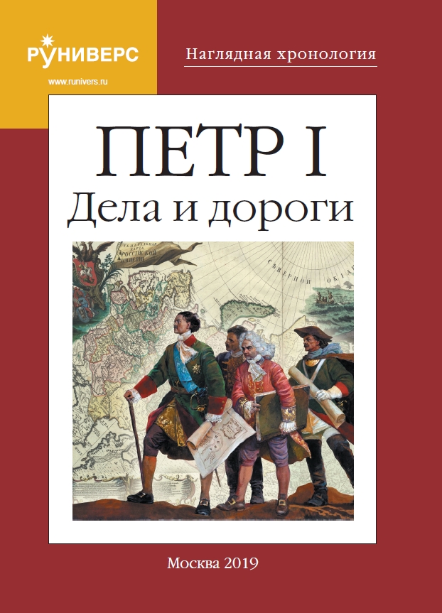 Наглядная Хронология. Петр I Дела и дороги