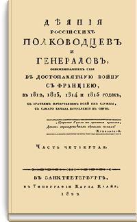 Деяния российских полководцев и генералов, ознаменовавших себя, в достопамятную войну с Францией, в 1812, 1813, 1814 и 1815 годах. Часть четвертая