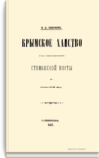 Крымское ханство под верховенством Оттоманской Порты до начала XVIII века
