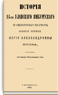 История 14-го Уланского Ямбурского Её Императорского Высочества Великой Княжны Марии Александровны полка