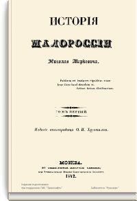 История Малороссии