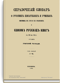 Справочный словарь о русских писателях и ученых, умерших в XVIII и XIX столетиях, и список русских книг с 1725 по 1825 гг.
