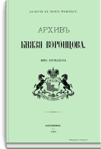 Архив Князя Воронцова. Книга шестнадцатая
