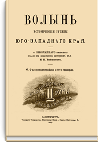 Волынь. Исторические судьбы Юго-Западного края