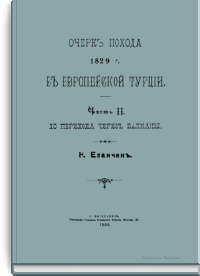 Очерк похода 1829 г. в Европейской Турции. Часть II