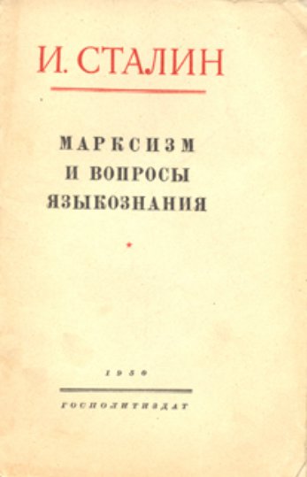 Ко мне обратилась группа товарищей из молодежи с предложением высказать свое мнение в печати по вопросам языкознания, особенно в части, касающейся марксизма в языкознании