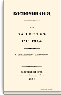 Воспоминания. Из записок 1815 года
