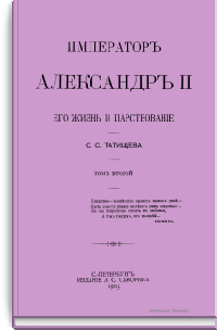 Император Александр II. Его жизнь и царствование. Том второй