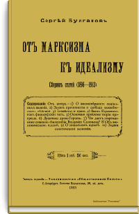 От марксизма к идеализму. Сборник статей (1896-1903)