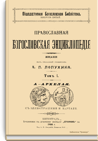 Православная богословская энциклопедия