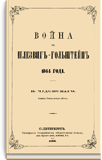 Война за Шлезвиг-Гольштейн 1864 года