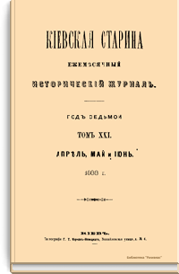 Киевская старина. Год седьмой. Том XXI. Апрель-Июнь 1888 г.