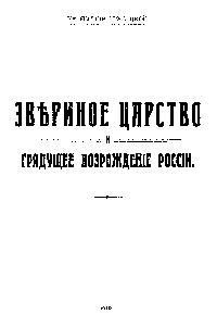 Звериное царство и грядущее возрождение России