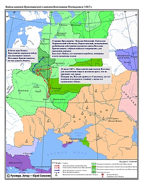 Окончание усобицы Ярославичей с Всеславом Брячиславичем 3 марта 1067 г.