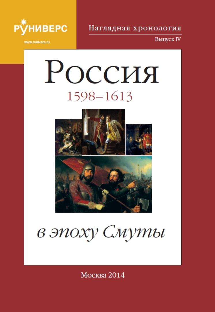 Наглядная хронология. Россия в эпоху Смуты. 1598 - 1613.