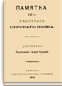 Памятка 125-го пехотного Курского полка