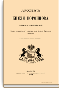 Архив Князя Воронцова. Книга седьмая