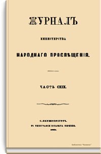 Журнал Министерства народного просвещения. Часть CXIX