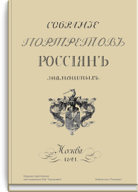 Собрание портретов россиян, знаменитых по своим деяниям воинским и гражданским, по учености, сочинениям, дарованиям или коих имена по чему другому сделались известными свету, в хронологическом порядке, по годам кончины