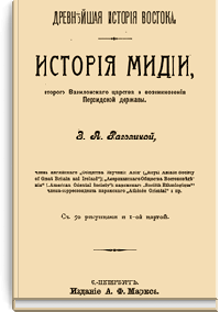 История Мидии, второго Вавилонского царства и возникновения Персидской державы