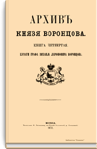 Архив Князя Воронцова. Книга четвертая