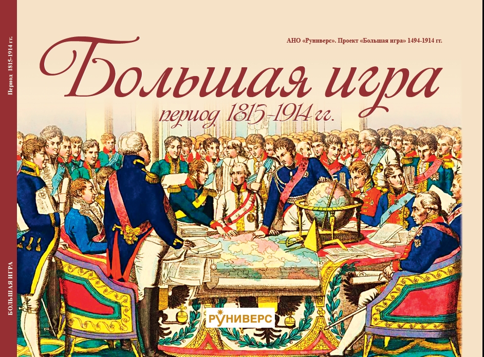 Большая игра 1815-1914 гг.