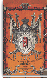 Краткая история 5-го гренадерского Киевского полка