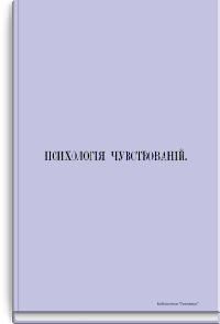 Психология чувствований в ее истории и главных основах