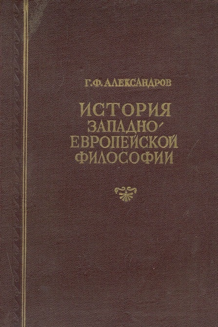 О дискуссии по книге тов. Александрова  "История западноевропейской философии"