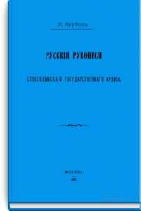 Русские рукописи Стокгольмского государственного архива