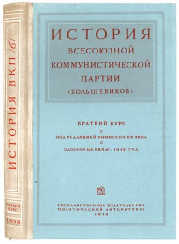 О постановке партийной пропаганды в связи с выпуском "Краткого курса истории ВКП(б)"